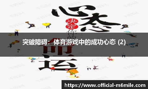 突破障碍：体育游戏中的成功心态 (2)