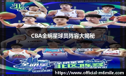 CBA全明星球员阵容大揭秘